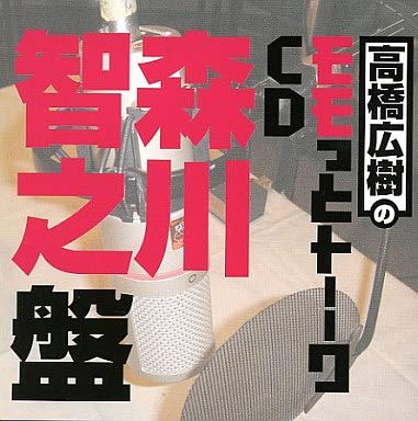 Amazon.co.jp: 高橋広樹のモモっとトーークCD 森川智之盤: ミュージック